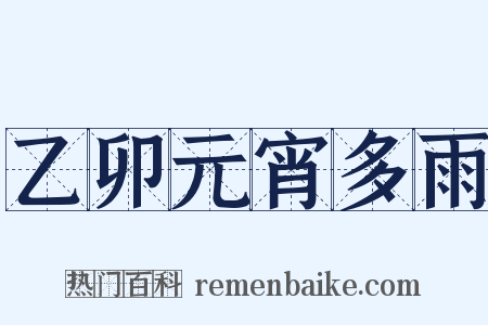 乙卯元宵多雨是什么意思的图片
